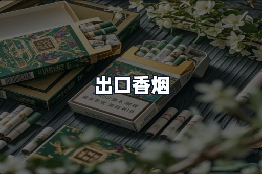 出口香烟